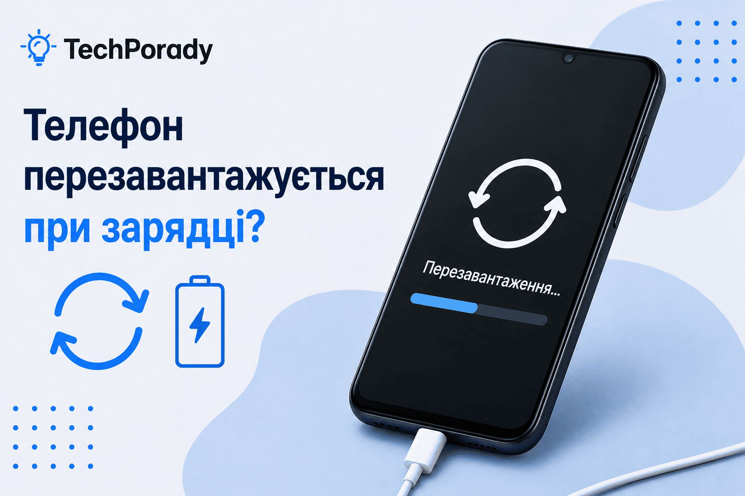 Телефон перезавантажується при зарядці